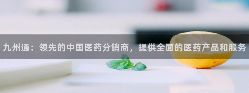 九游会集团官网