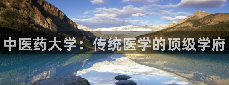 九游会官方网：中医药