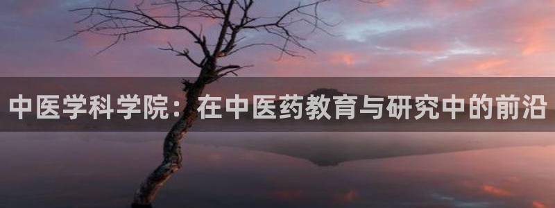 九游会集团首页：中医