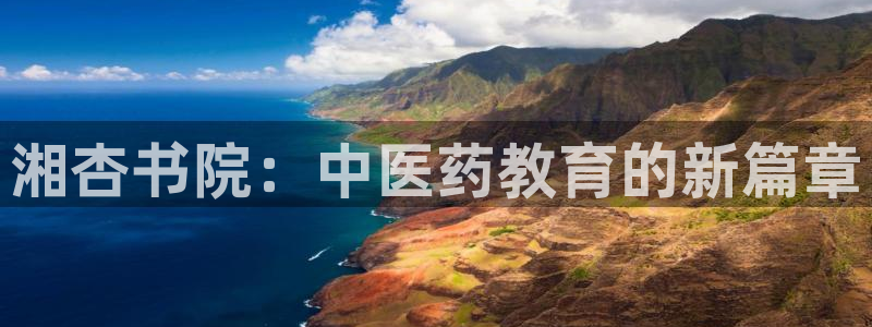 九游会集团国际：湘杏