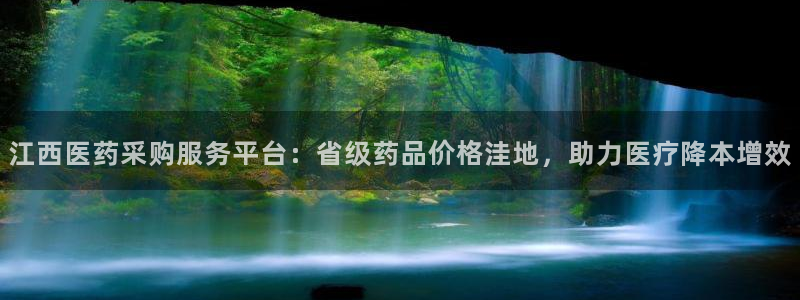 j9vm：江西医药采