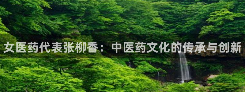 九游会黑吗：女医药代