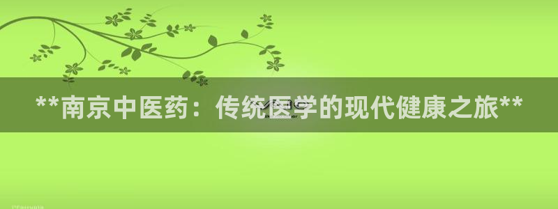 九游会贴吧：**南京